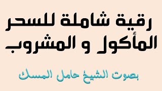 رقية شاملة للسحر المأكول و المشروب و لحرق كل شيطان في البطن و العقد بصوت الشيخ حامل المسك