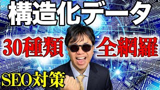 知って得するSEO対策！ 構造化データ 30種 全網羅！！