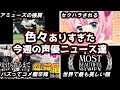 世界で最も美しい顔100人に"あの"声優がノミネートされた件。漫画家が鬼頭明里にセクハラ発言し問題に…!今週も色々ありすぎた声優ニュース達。