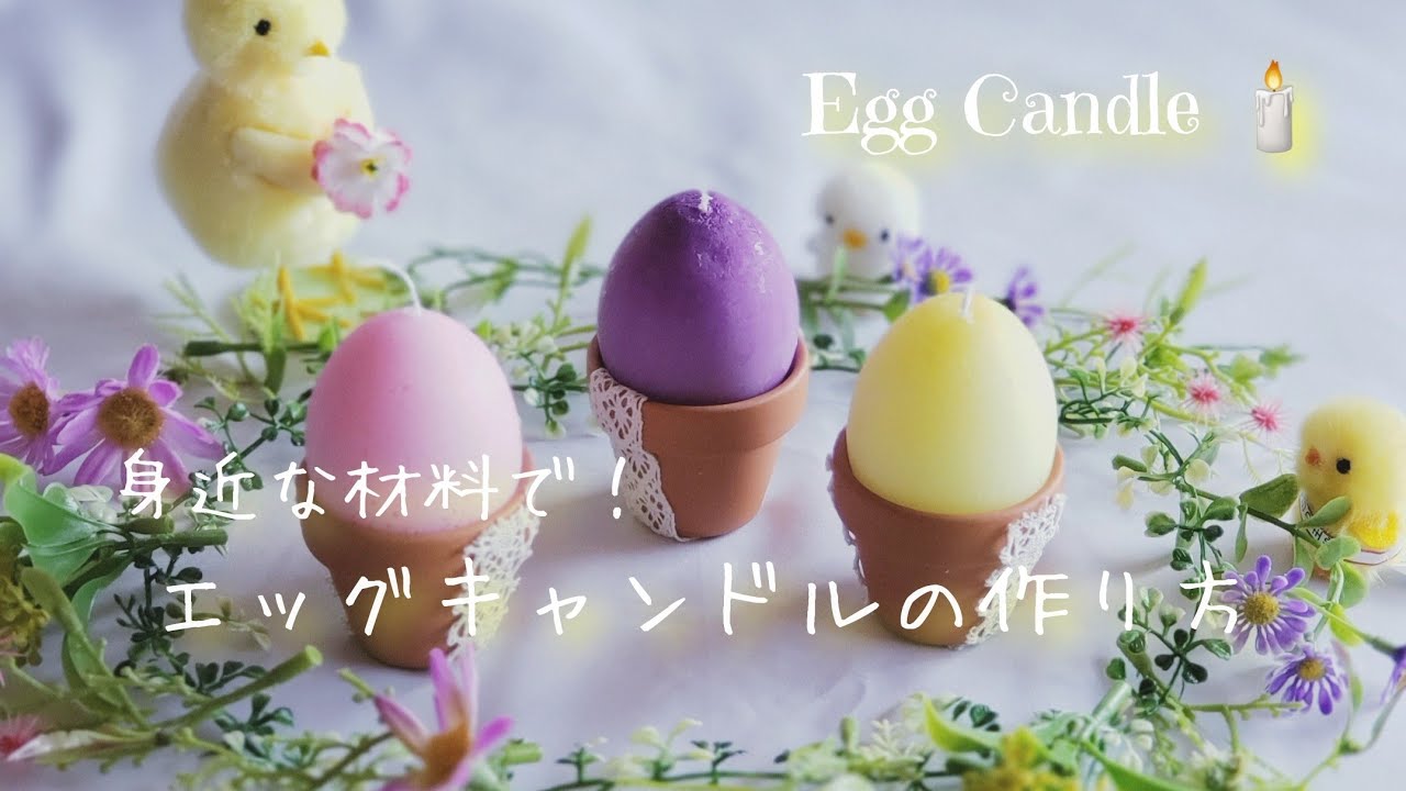 身近な材料で「エッグキャンドルの作り方」 - YouTube