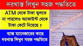 How to write a letter to the bank for refund money|not received cash from ATM but amount is debited