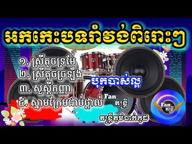 មកទៀតហើយប៉ុន្មានបទនេះឮភ្លេងចង់រាំតែម្ដង អកកេះបទរាំវង់ពិរោះៗ  សម្រាប់ចាក់រាំលេងកម្សាន្ត Orkkes class=