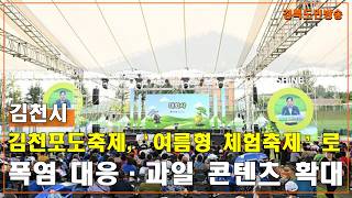 김천포도축제, ‘여름형 체험축제’로 진화…폭염 대응·과일 콘텐츠 확대