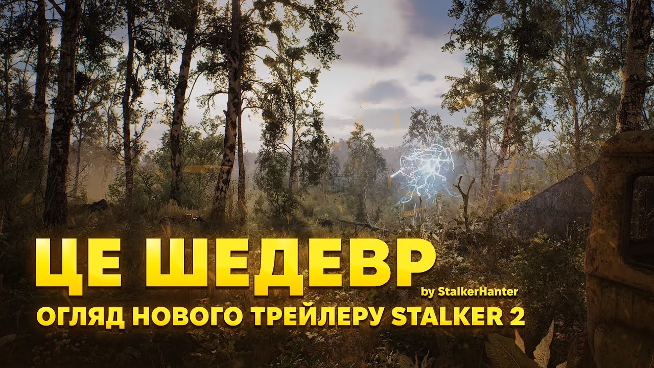 Це шедевр, або “Огляд нового трейлеру S.T.A.L.K.E.R. 2: Серце Чорнобиля — Трейлер «Час Можливостей»”