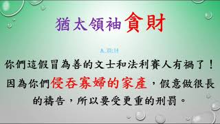 路加福音 125 路 20章 9- 26節 耶穌以比喻警告猶太領袖 盧聲揚 DAVID 聖經分享 20190821