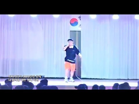 [일반인들의 랩 라이브] 학교축제 Heu ! (수퍼비) 커버! 호응 실화?