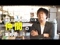 [仲間集めの正解] 社長流、質の高い仲間を集める方法。