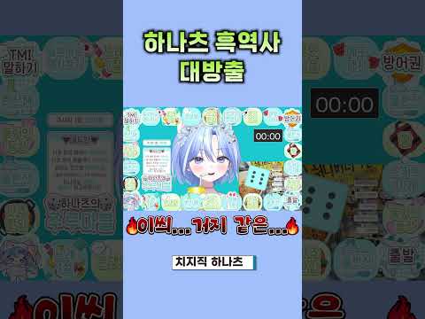 하나츠 흑역사 대방출!! w.생일뱅숑  #vtuber #게임 #즐겜방송 #shorts #흑역사