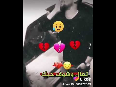 تعال وشوف حبك مو تلف بيك مقصودة