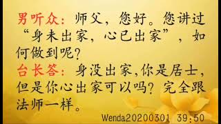 如何做到“身未出家,心已出家” Wenda20200301 39:50