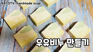 피부를 매끈하고 촉촉하게 우유비누 만들기 Making Milk Soap That Makes The Skin Smooth And Moist