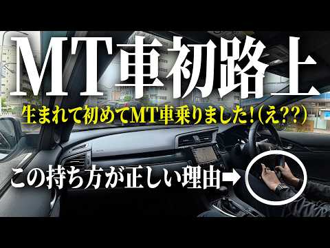 【これがリアル】免許はあるけどMT車は初めて｜ホンダシビックFK7で街乗り練習！