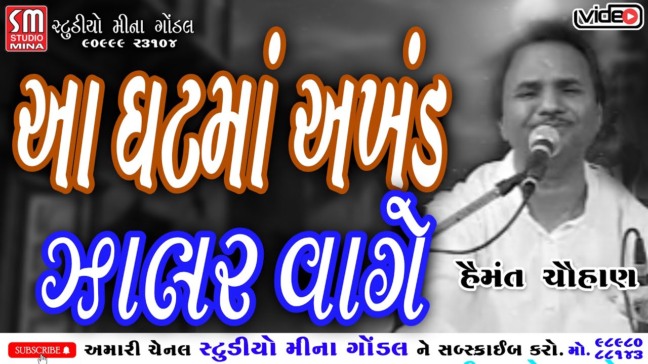આ ઘટમાં અખંડ ઝાલર વાગે || પદ્મશ્રી હેમંત ચૌહાણ || @studiominagondal