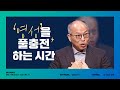 [만나교회] 하나님을 예배할 때 | 영성을 풀충전하는 시간