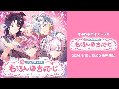 【試聴動画】ボイスドラマ 「ドタバタほしの学園文化祭！〜もっふんおんちゅてーじ〜」