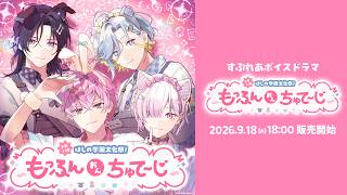 【試聴動画】ボイスドラマ 「ドタバタほしの学園文化祭!〜もっふんおんちゅてーじ〜」