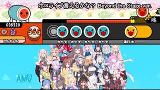 太鼓さん次郎 ホロライブ言えるかな Beyond The Stage Ver Stage1 2 Edit 創作譜面 Youtube