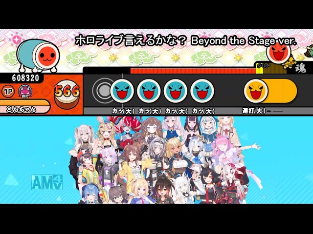 太鼓さん次郎 ホロライブ言えるかな Beyond The Stage Ver Stage1 2 Edit 創作譜面 Youtube
