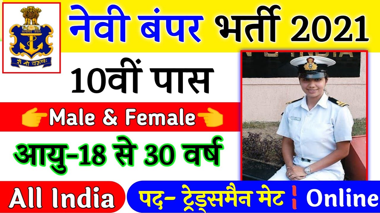 Join Indian Navy | Indian Navy Recruitment 2021 Apply Online | 10th Pass Vacancy | Full Details