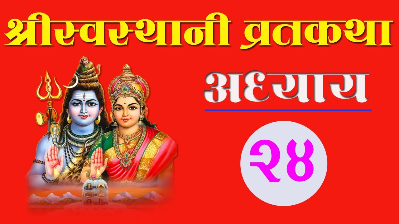 SwasthaniBrata Katha । श्रीस्वस्थानीव्रत कथा चतुर्विंशाेऽध्यायः । EPISODE-24