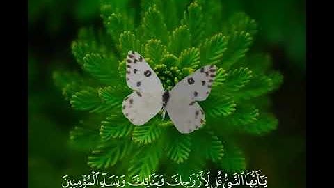 تلاوة القارئ / مختار الحاج - من سورة الأحزاب