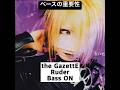 ベースの重要性 the GazettE Ruder #thegazette #reita #shorts
