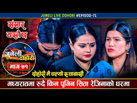 दिदि बहिनीको सबैलाई रुवाउने मार्मिक दोहोरी | Sita Pariyar Vs Rejina Pariyar | Juneli Dohori Ep.71