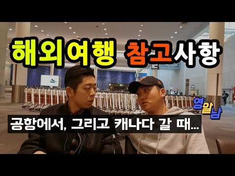 해외여행 할 때 모르면 털릴 수 있는 입국심사, 세관 팁