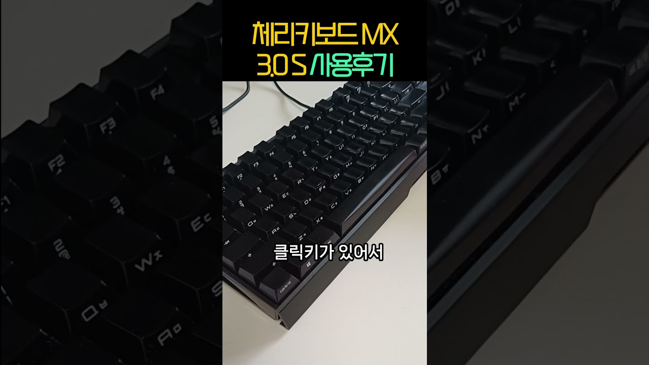 체리키보드 MX board 3.0S 게이밍키보드 저소음적축 블랙 사용기 기계식키보드 타건감