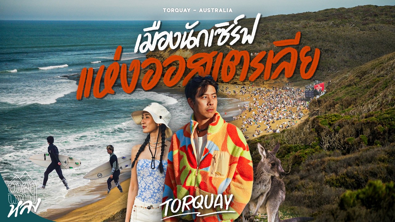 เมืองตากอากาศเล็กๆ จิตวิญญาณแห่งสายลมและคลื่นทะเล บ้านเกิด Rip Curl | อาสาพาไปหลง