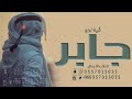 شيلة باسم جابر  شيلة زواج باسم جابر 2023  مبروك عرسك يا  شيخ المراجل  جديد  شيلة مدح عريس حماسيه