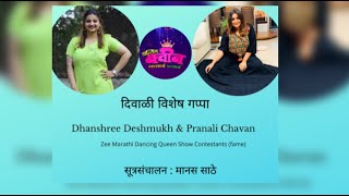 Zee Marathi Dancing Queen Contestant Dhanshree Deshmukh & Pranali Chavan सोबत गप्पा