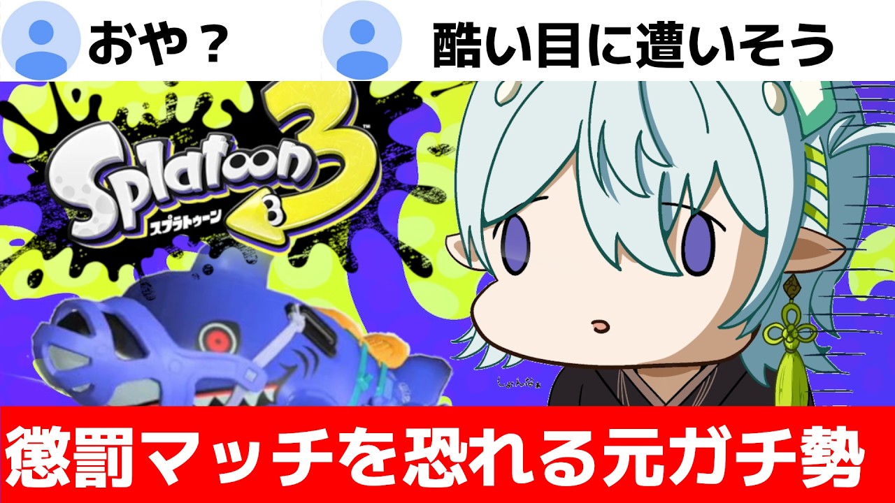 スプラ3】一日でXP900増やしてしまい懲罰マッチに怯えるガチ勢！清楚な