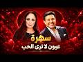 هاني شاكر في سهرة نادرة قبل الوداع عيون لا ترى الحب