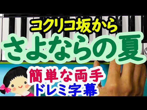 【さよならの夏～コクリコ坂から～】ピアノ初心者の為の簡単な両手ドレミ字幕付き
