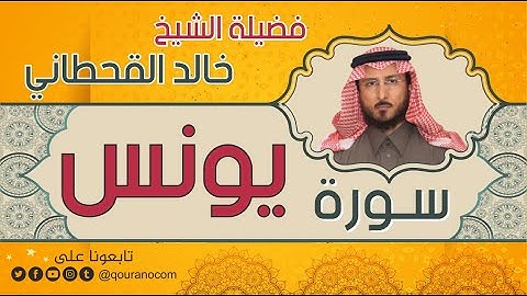 سورة يونس لفضيلة الشيخ خالد القحطاني 💙