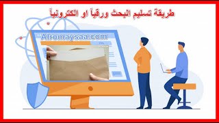 طريقة تسليم البحث ورقياً او الكترونياً