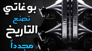 🔥رسمياً ! محرك V16 قلب الاعجوبة القادمة من بوقاتي 🔥