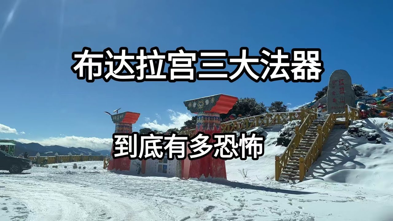 布達拉宮，藏傳佛教，三大法器，人皮唐卡，人骨法器，肉蓮法器......文藝青年嚮往的西藏，明星大咖追捧的佛教，原來是這樣？