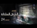المسلسل الحب فى السلخانة سهير المرشدي كرم مطاوع الحلقة 24