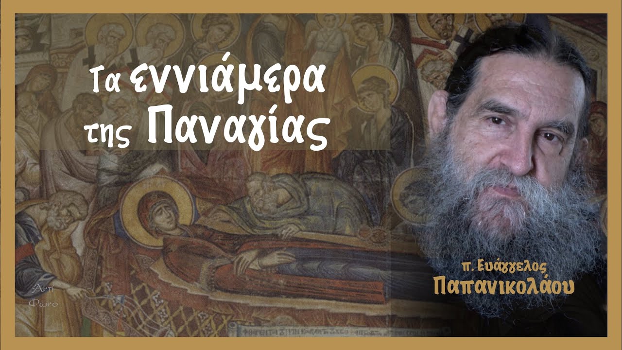 π. Ευάγγελος Παπανικολάου: Εις τα Εννιάμερα της Παναγίας