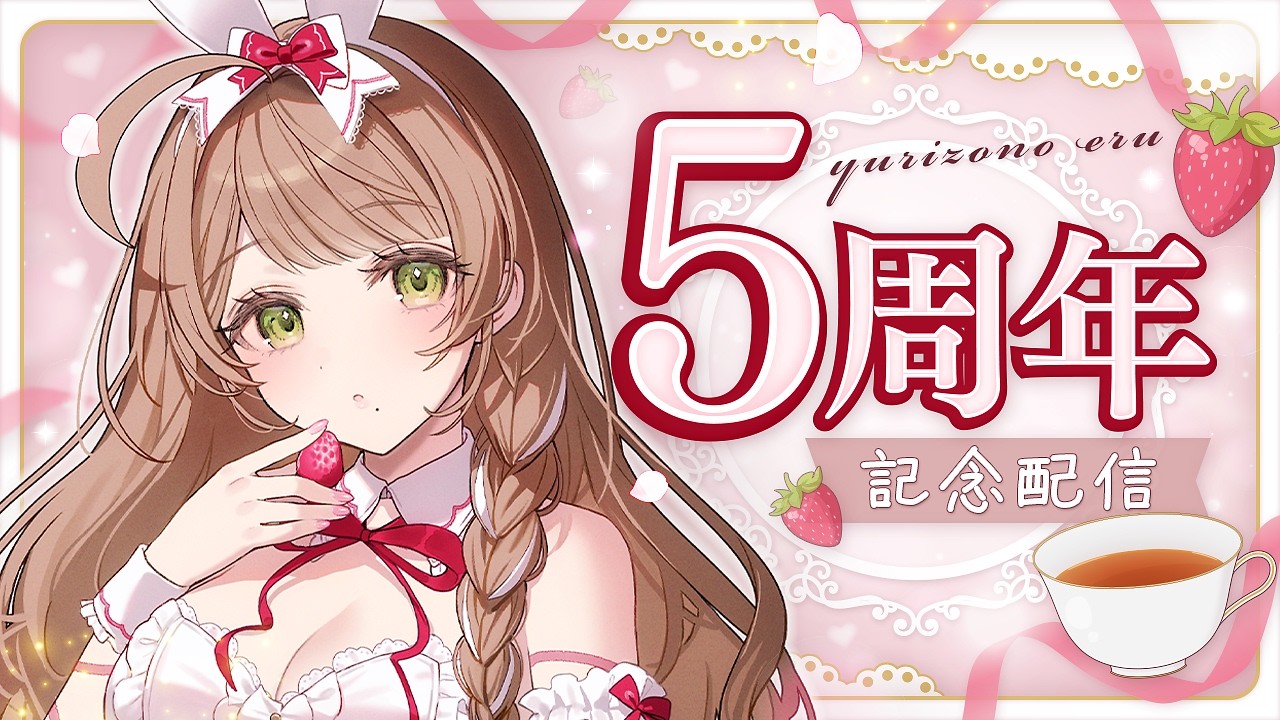 【 #雑談 】初見さんROM勢さん大歓迎✨️祝5周年【 #Vtuber / 百合園える】