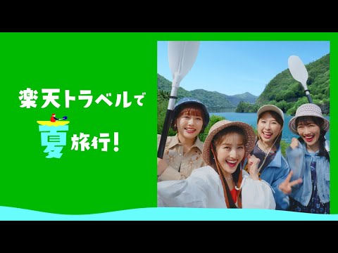 楽天トラベル 「楽天トラベルで夏旅行 5と0のつく日はリゾートホテルが最大20％OFF」篇 のCM動画