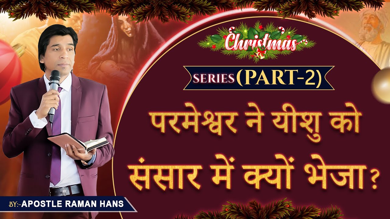 Why Did God Send Jesus Christmas Series Part 2 By Apostle Raman why-did-god-send-jesus-christmas-series-part-2-by-apostle-raman
