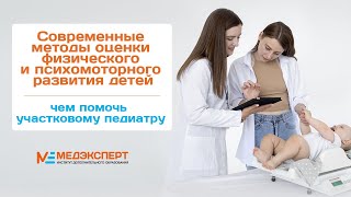 видео: Современные методы оценки физического, психомоторного развития детей:чем помочь участковому педиатру картинка: Современные методы оценки физического, психомоторного развития детей:чем помочь участковому педиатру