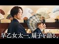 【重大発表アリ】早乙女太一、幼い頃から慣れ親しんだ「扇子」を語る。【SAOTOMADE】