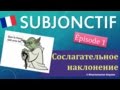 Урок#128: Mode Subjonctif во французском (Часть1) \ Как образуется сослагательное наклонение