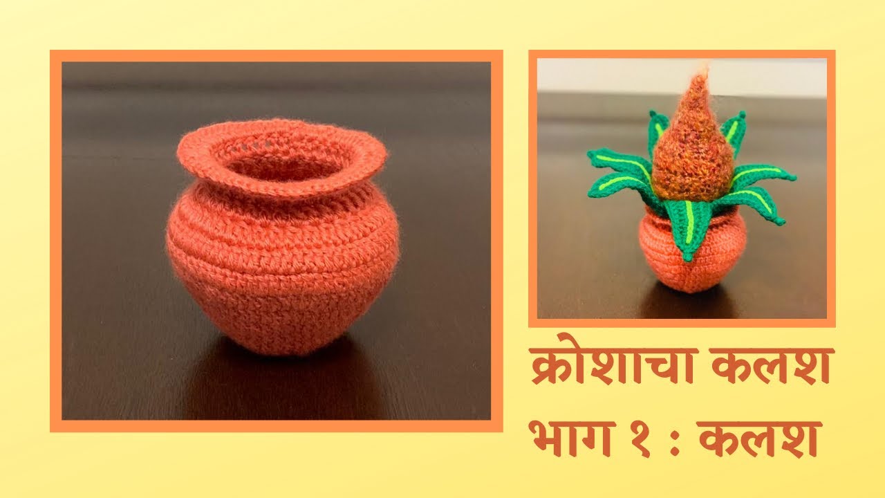 How to make Crochet Kalash Part 1 | Crochet Mangal Kalasham | क्रोशै कलश भाग-१