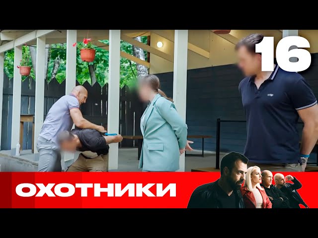 Охотники | Сезон 8 | Выпуск 16