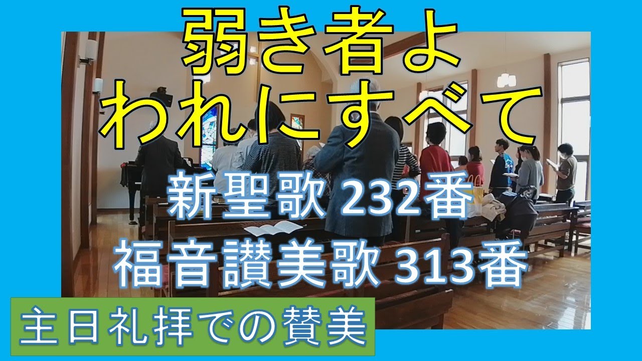 賛美 弱き者よ われにすべて 新聖歌232番 福音讃美歌313番 讃美歌232番 Youtube